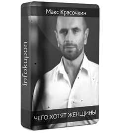 Чего хотят женщины - Красочкин (2012)_0.jpg